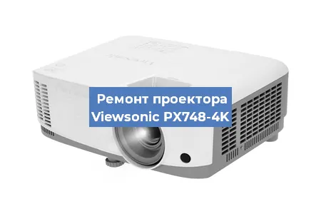 Замена системной платы на проекторе Viewsonic PX748-4K в Красноярске